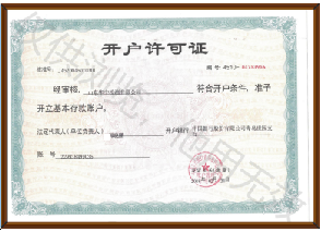 開(kāi)戶許可證